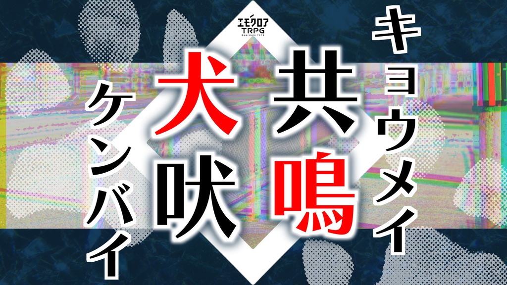 エモクロアTRPG『共鳴犬吠』