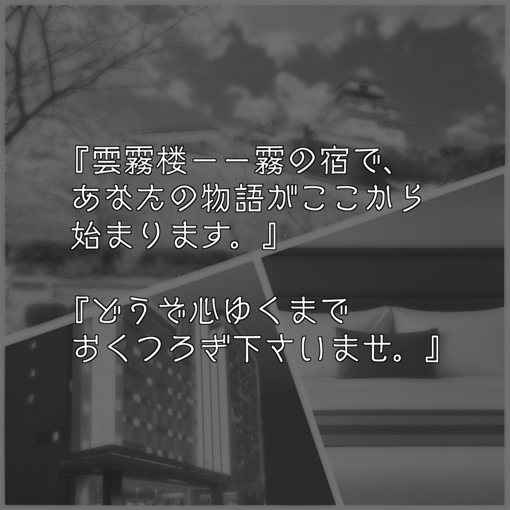 エモクロアTRPG『掛川 霧の宿』