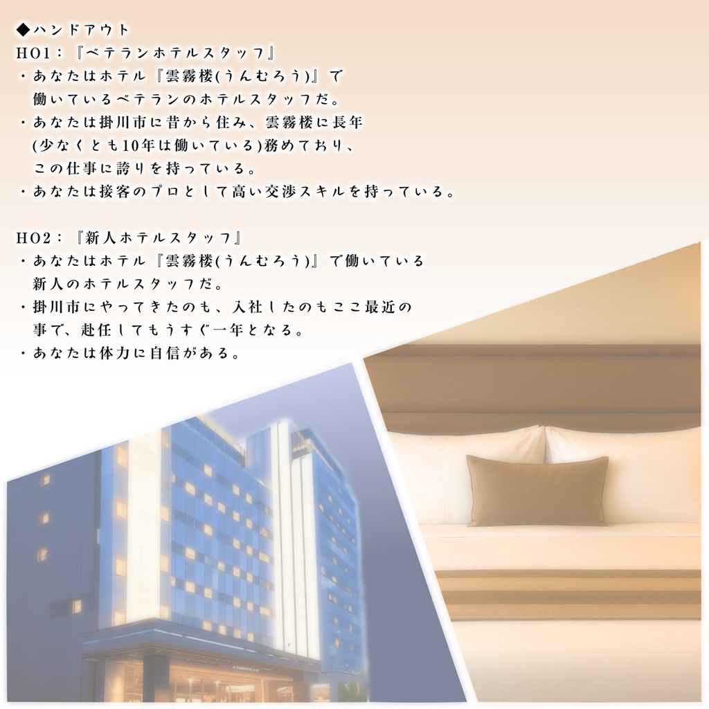 エモクロアTRPG『掛川 霧の宿』