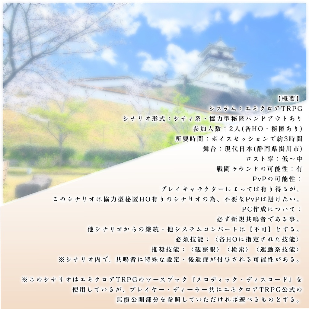 エモクロアTRPG『掛川 霧の宿』