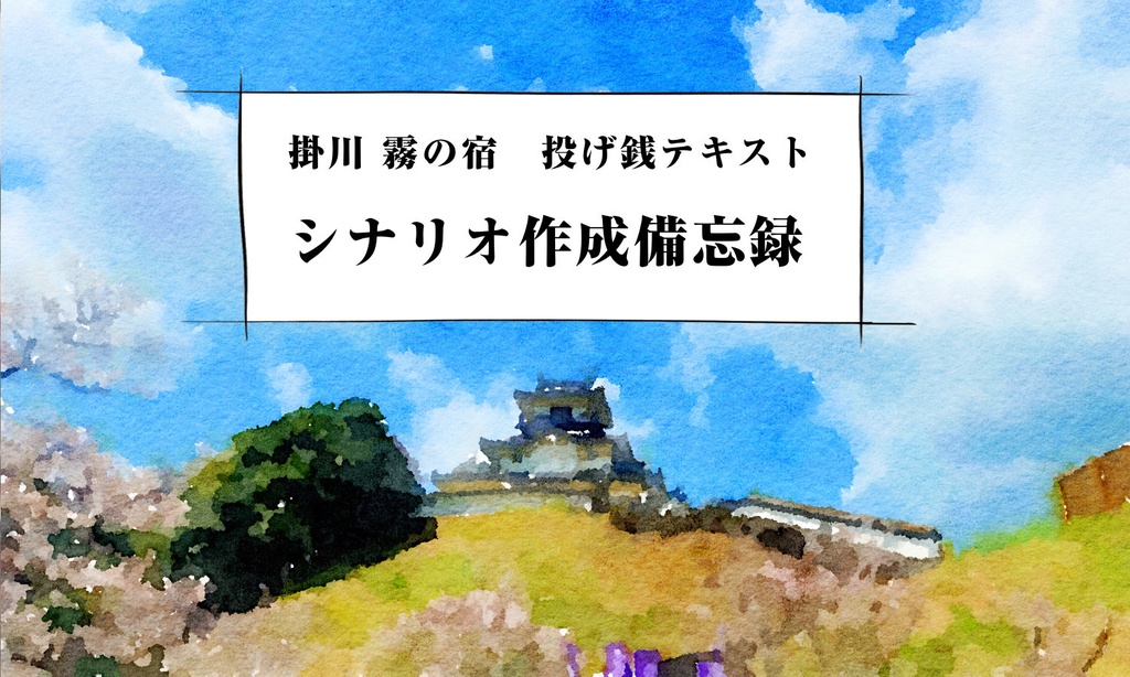 【投げ銭テキスト】シナリオ作成備忘録