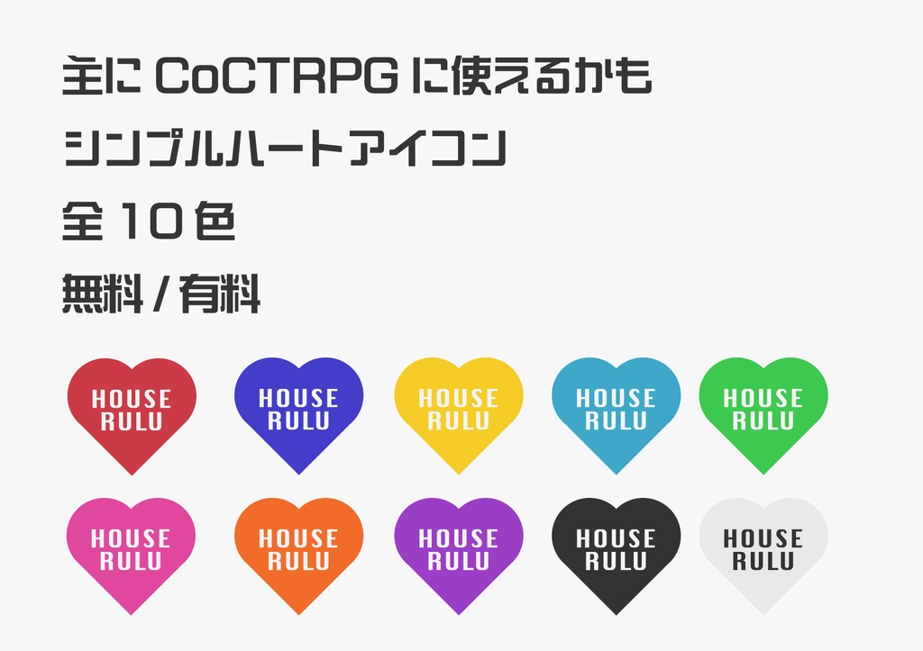 主にCoCTRPGに使えるかも シンプルハートアイコン 全10色 無料/有料
