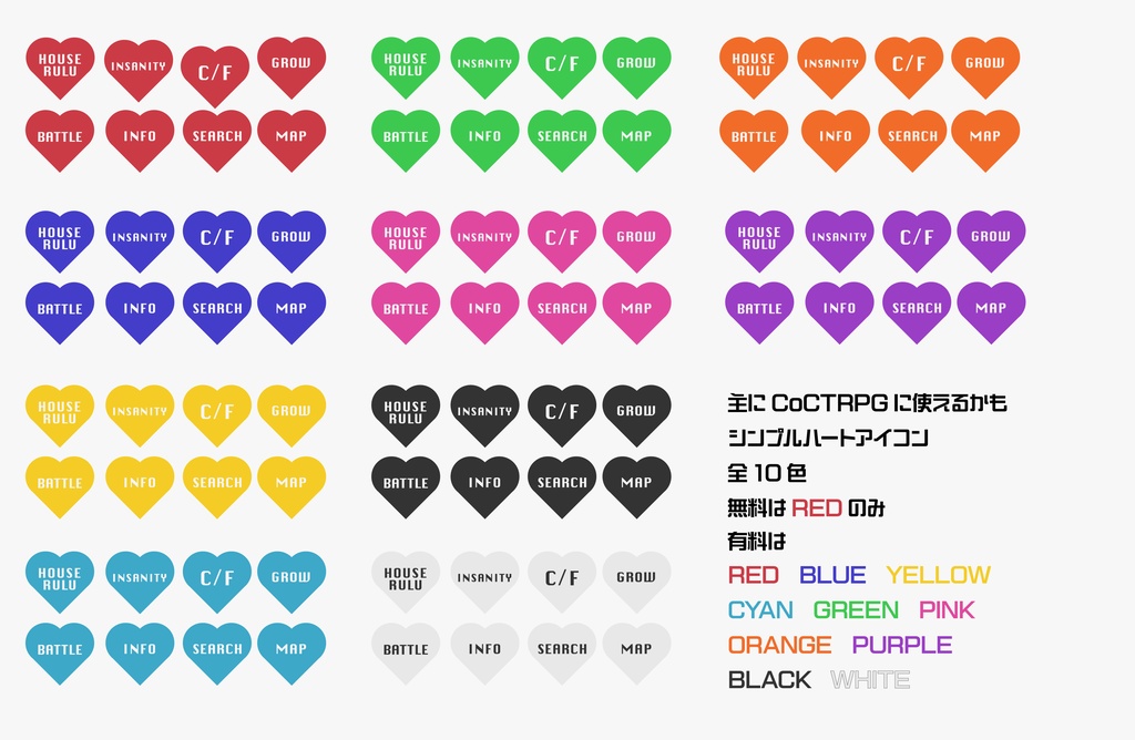 主にCoCTRPGに使えるかも シンプルハートアイコン 全10色 無料/有料