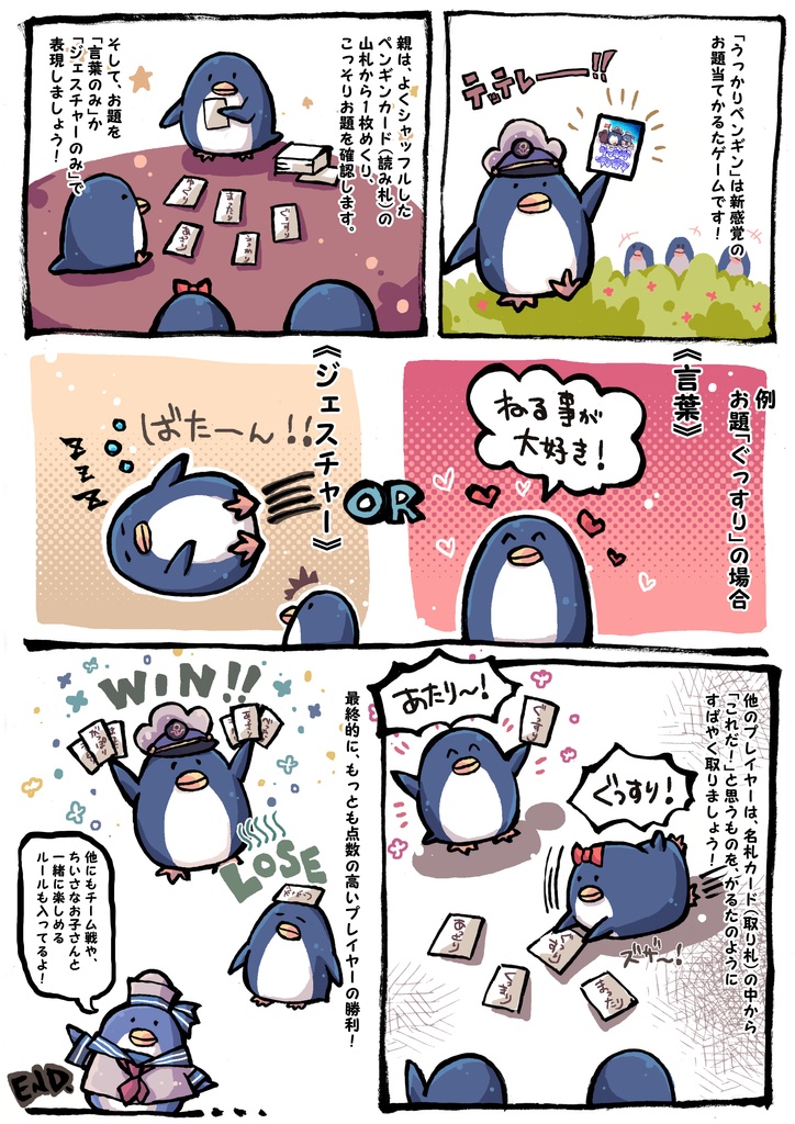 うっかりペンギン