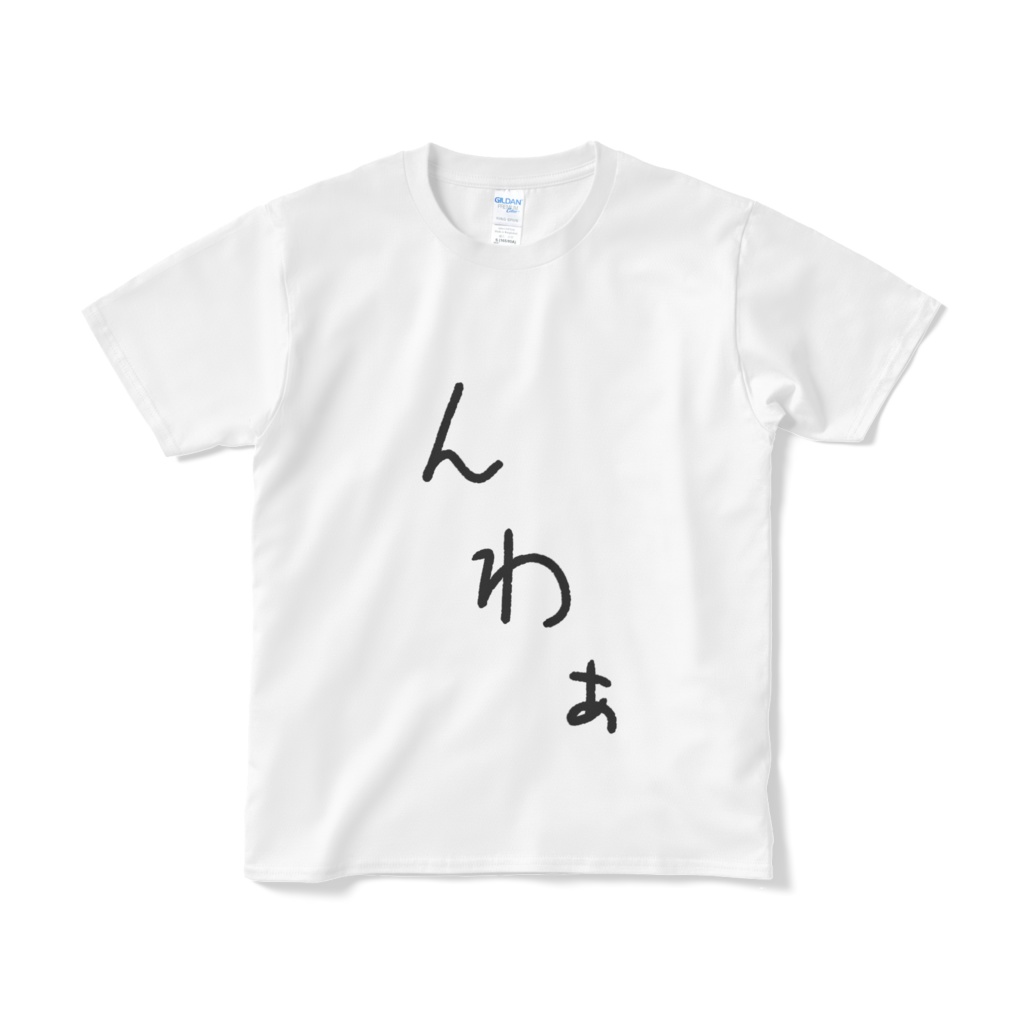 白狐丸オリジナルTシャツ んわぁ