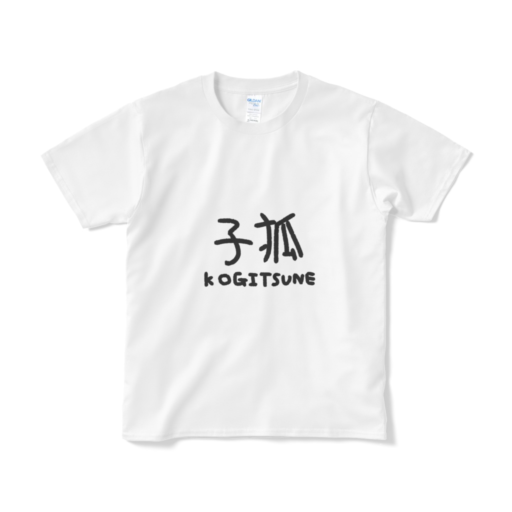 白狐丸オリジナルTシャツ 子狐