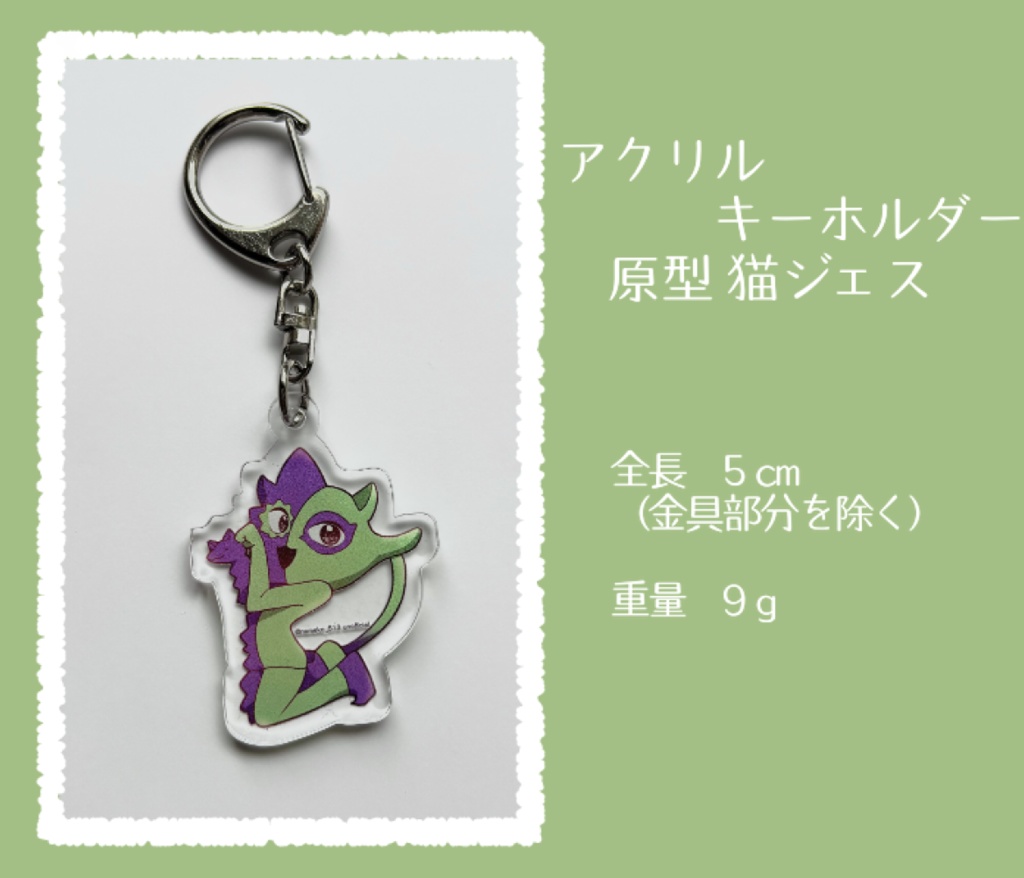 アクリルキーホルダー 猫ｼﾞｪｽ 〈原型〉