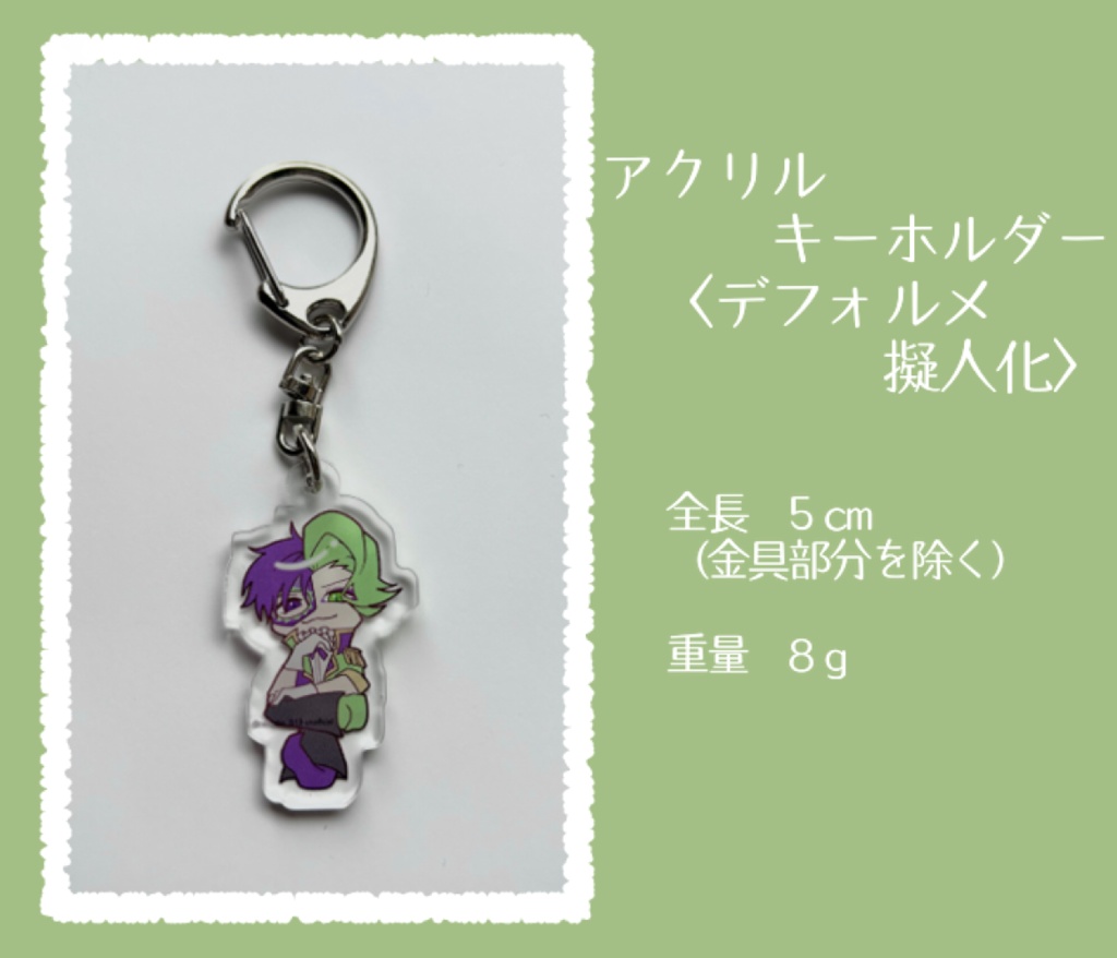 アクリルキーホルダー〈擬人化〉デフォルメ