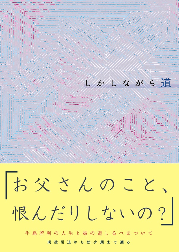 しかしながら道