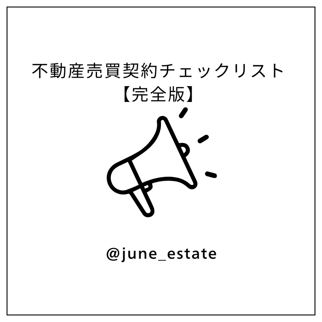 不動産売買契約チェックリスト【完全版】