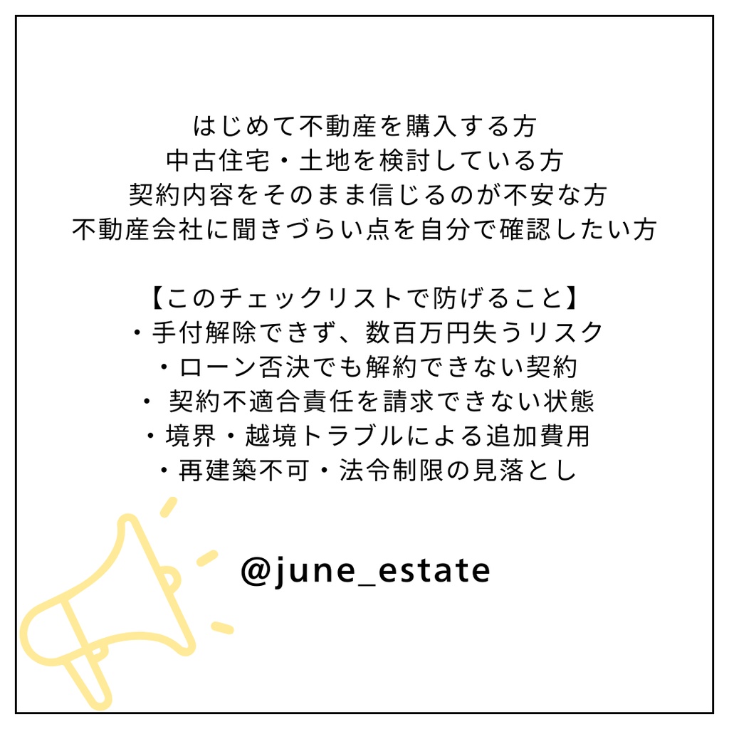 不動産売買契約チェックリスト【完全版】