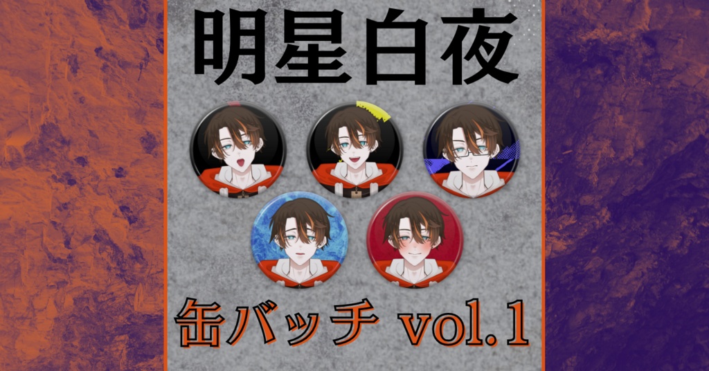 明星白夜缶バッチ ver1.0