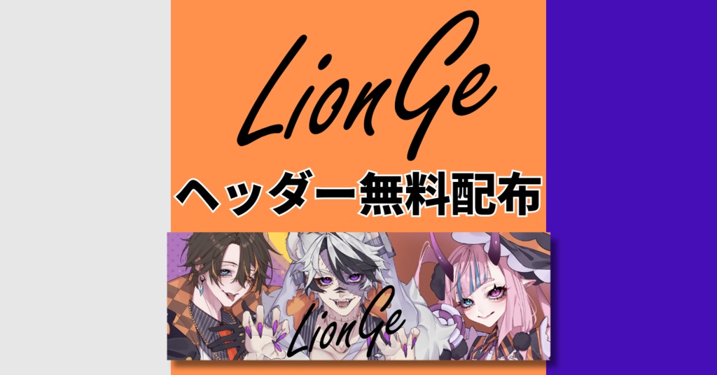 LionGeハロウィンヘッダー