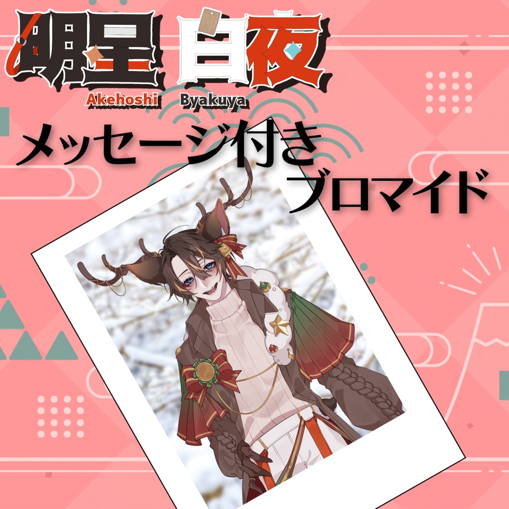 【明星白夜】ブロマイド 2024冬ver.【期間限定】