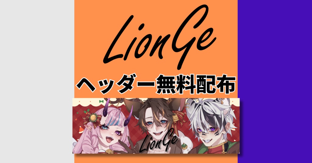 LionGeクリスマスヘッダー