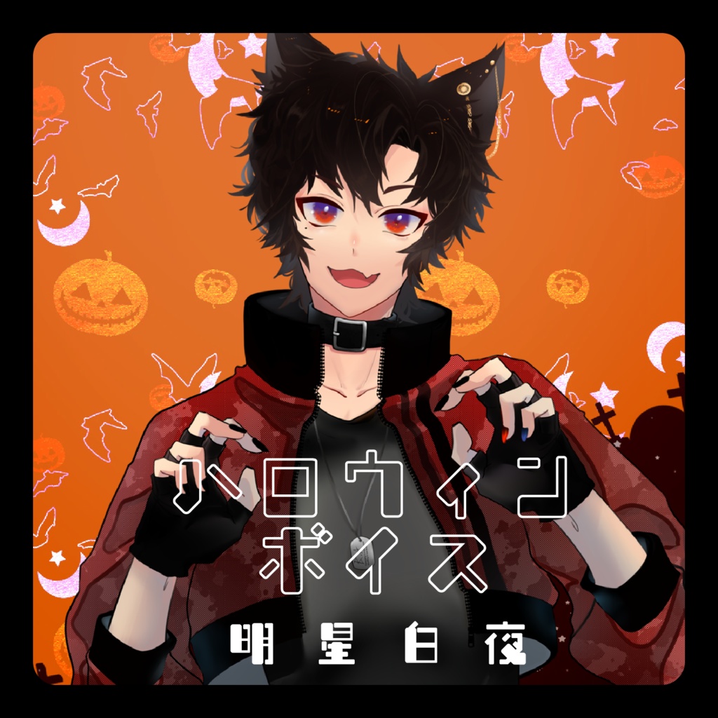 人狼のハロウィン / ボイスドラマ