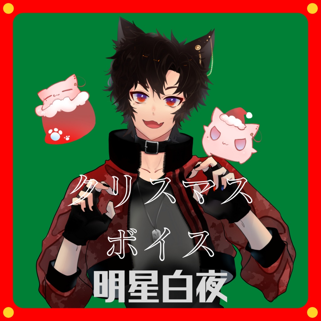 人狼のクリスマス / ボイスドラマ