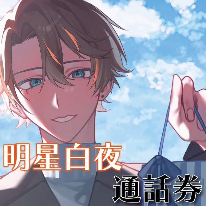 【明星白夜】通話券&壁紙セット【7月】