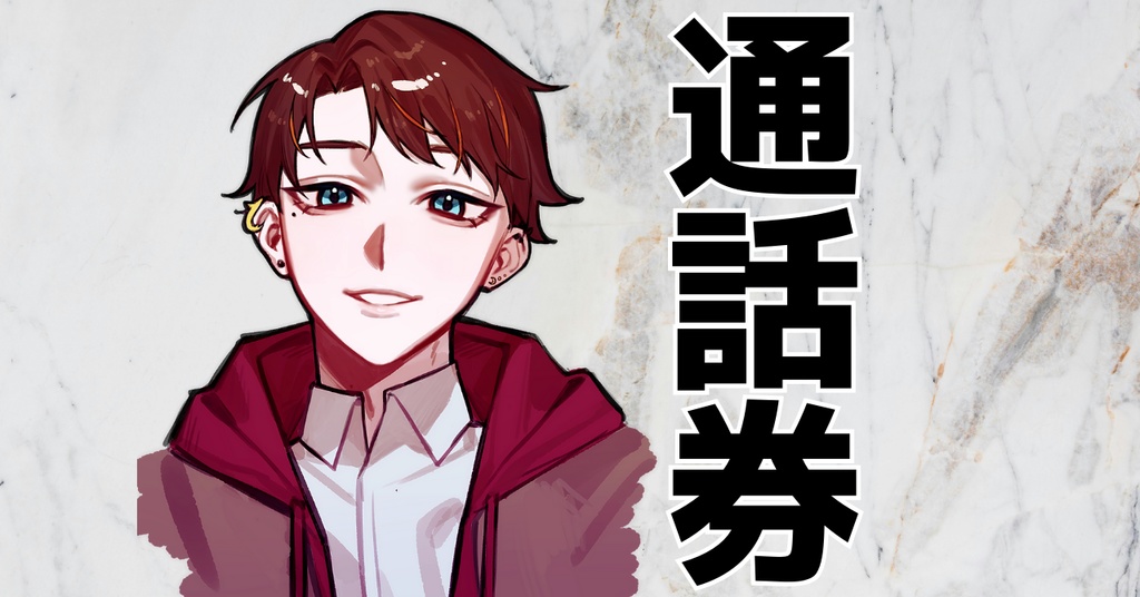 【明星白夜】通話券&壁紙セット【12月】