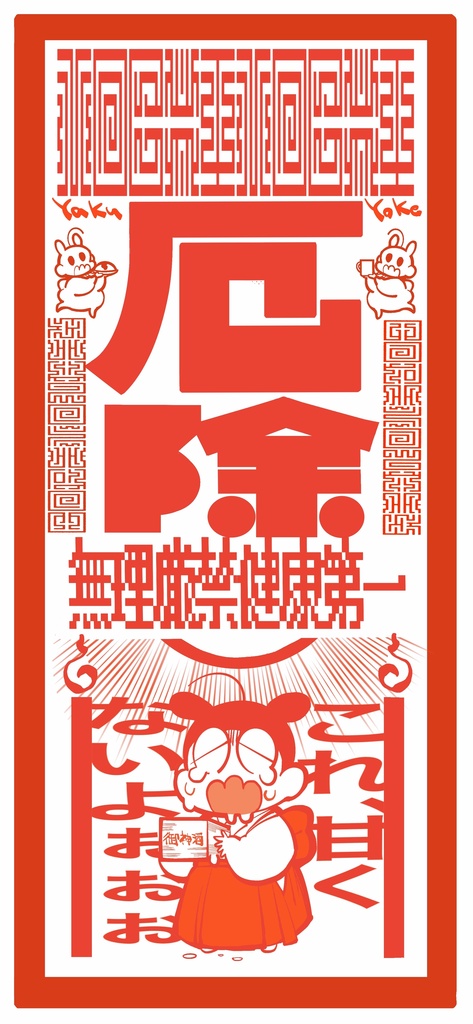 もちもちお札・厄除け