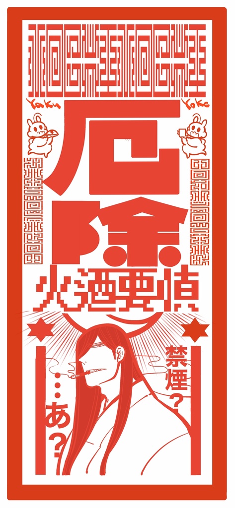 もちもちお札・火の用心