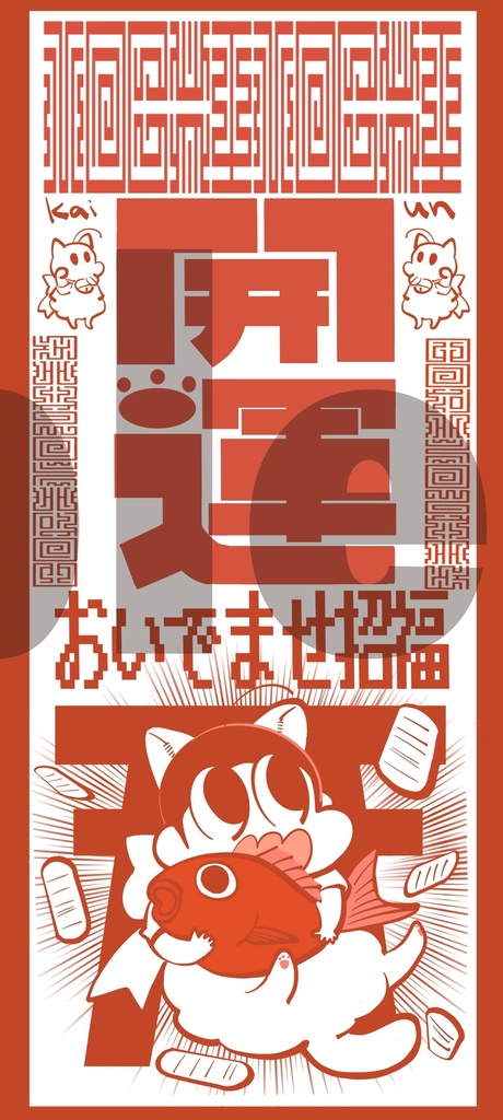 もちもちお札・開運