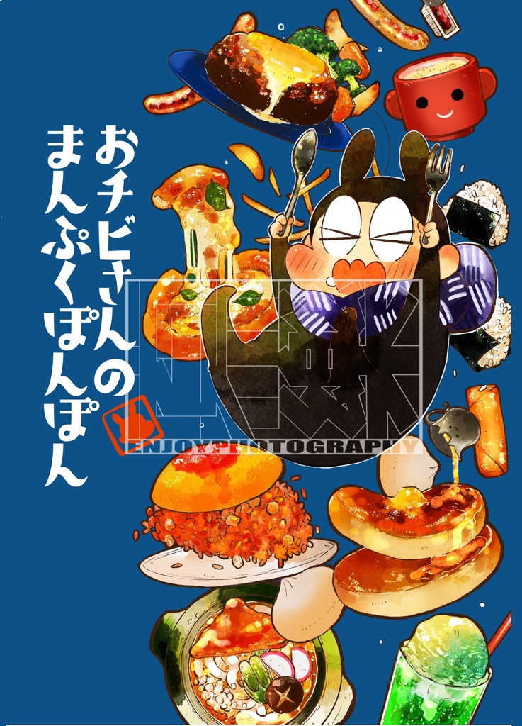おチビさんのまんぷくぽんぽん