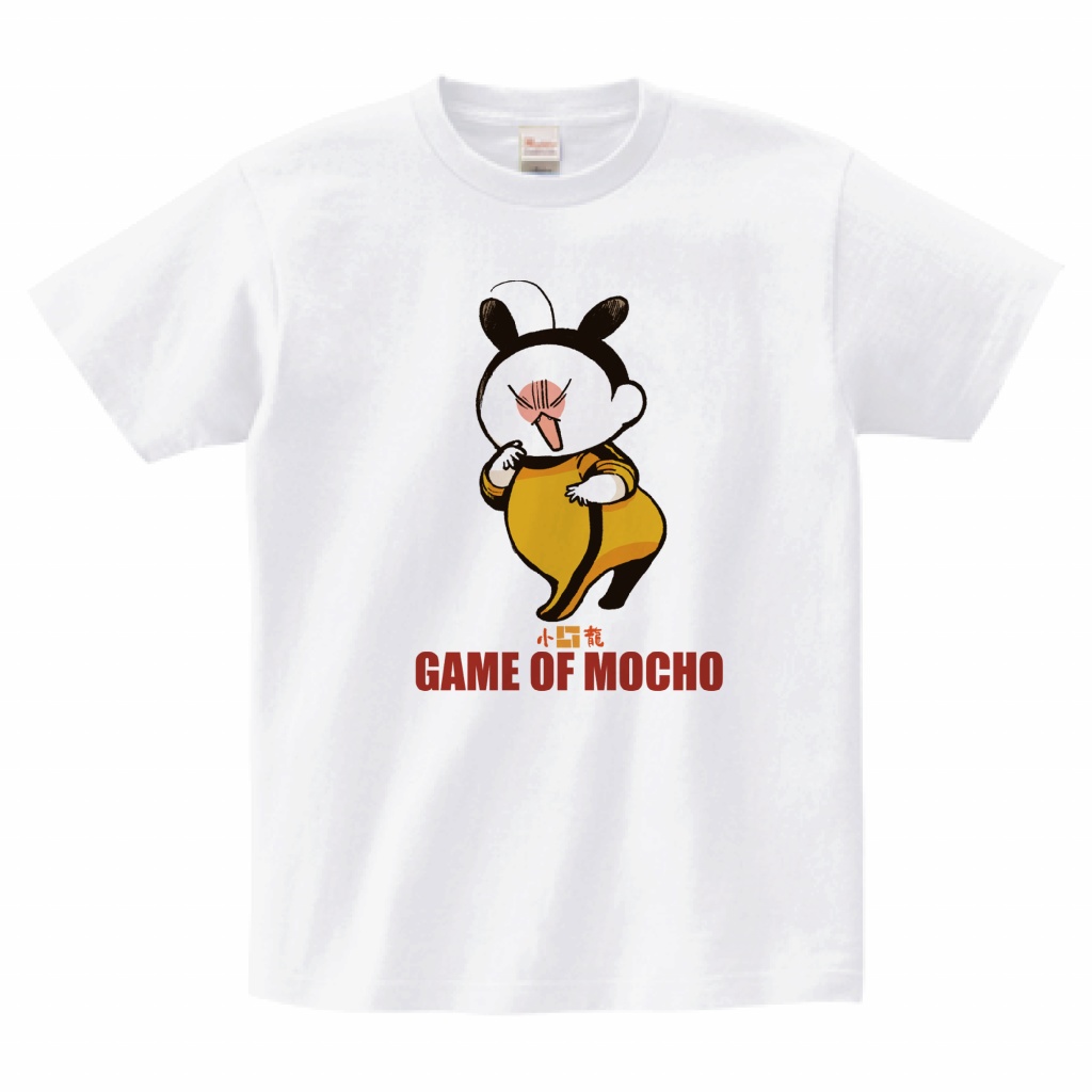 もちょ遊戯Tシャツ!