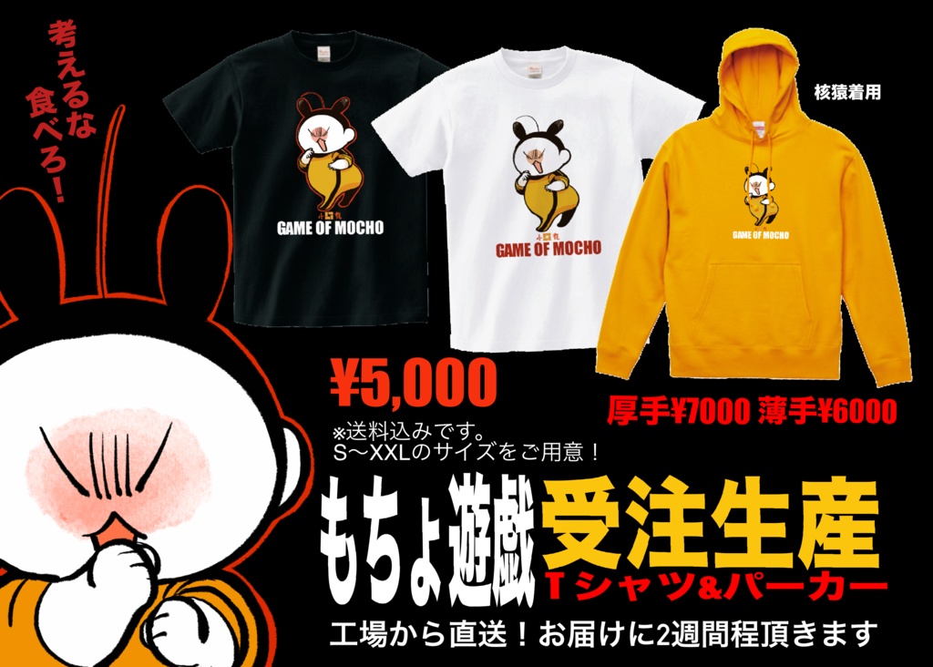 もちょ遊戯Tシャツ！