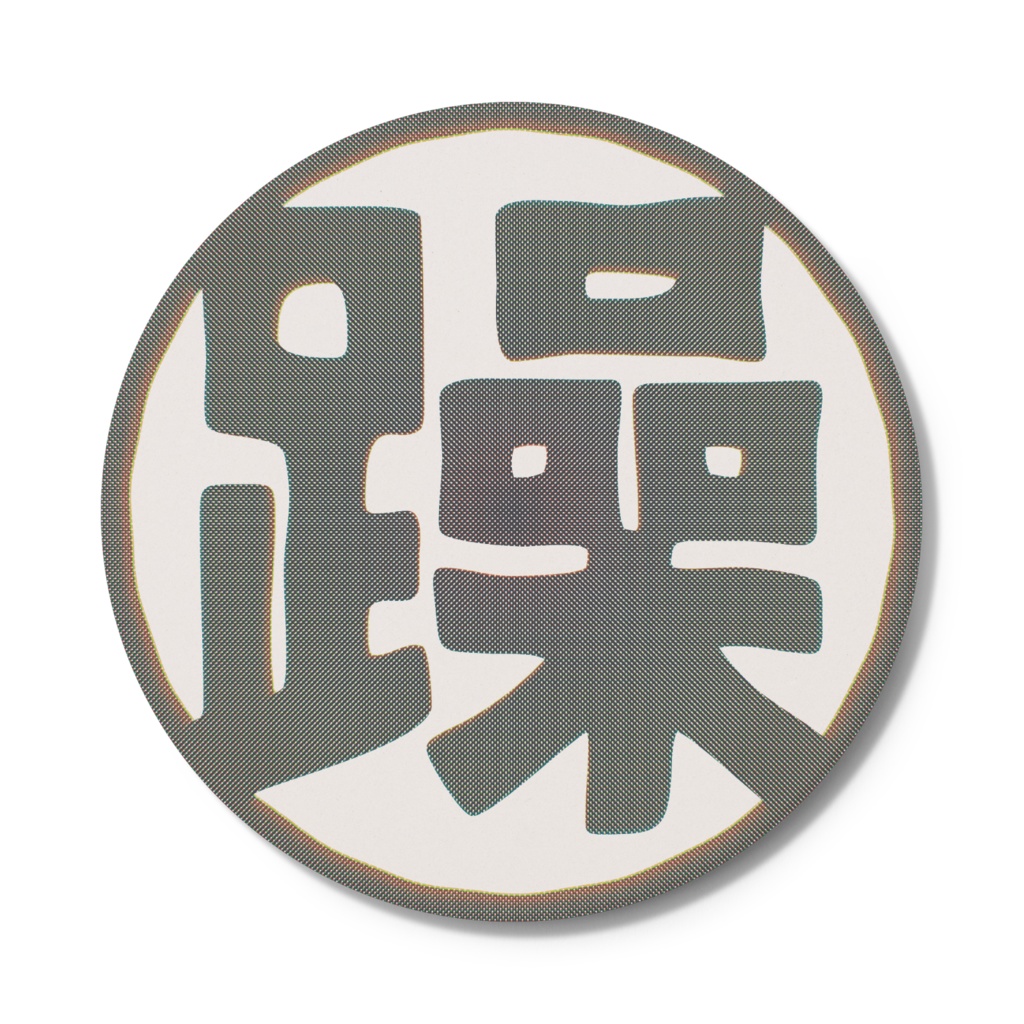 躁