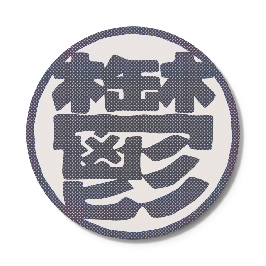 鬱