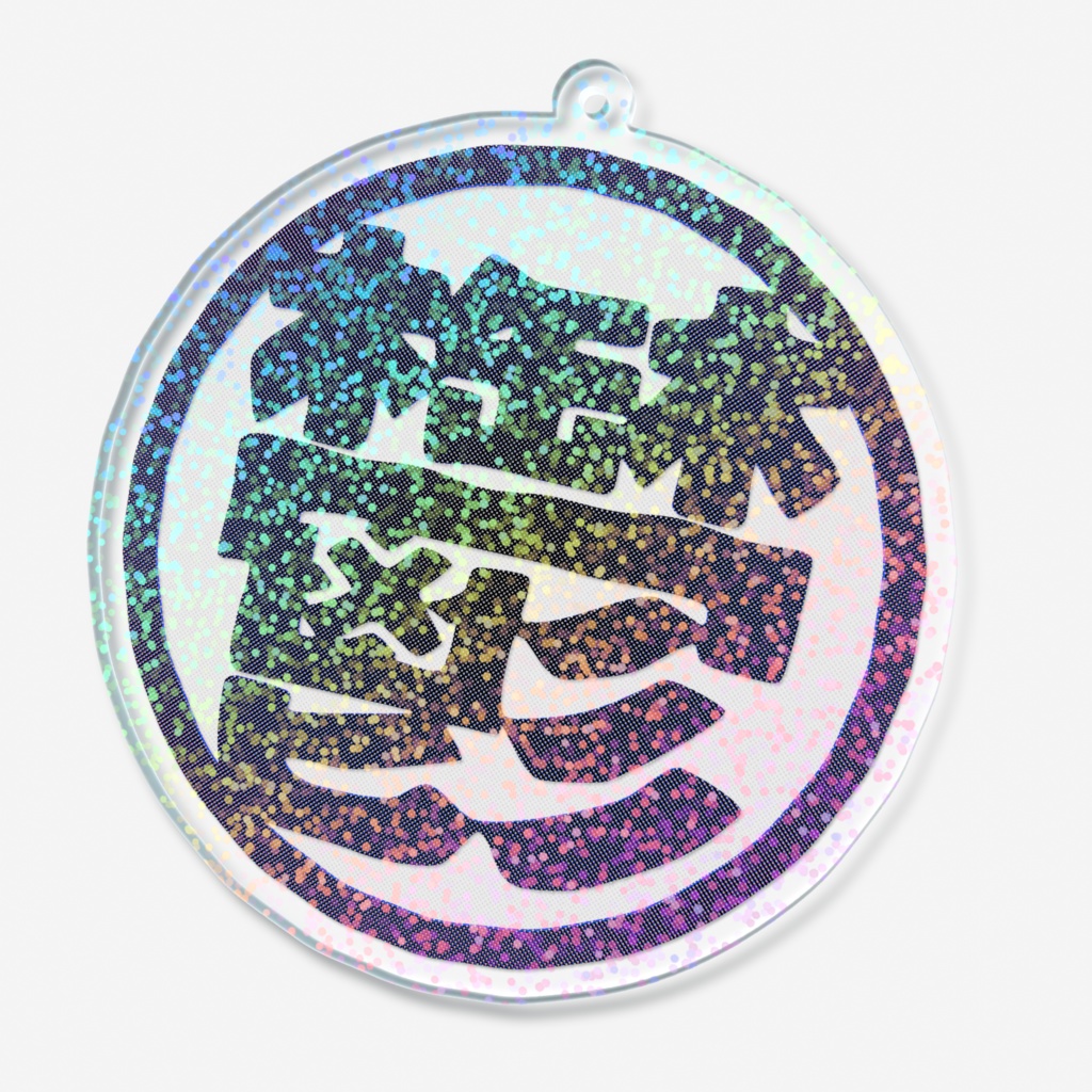 鬱 ホログラムアクリルキーホルダー