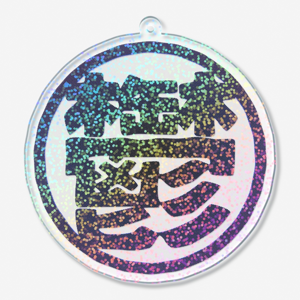 鬱 ホログラムアクリルキーホルダー