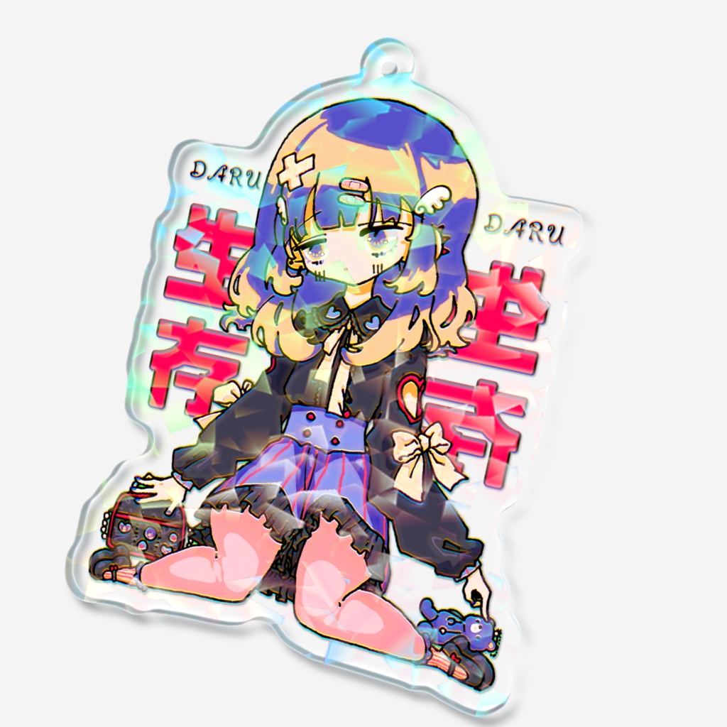 だるだる生存 ホログラムアクリルキーホルダー 2種