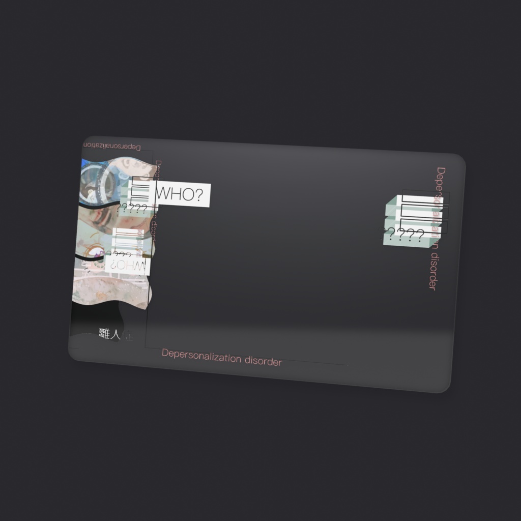 離人症 クリアカード