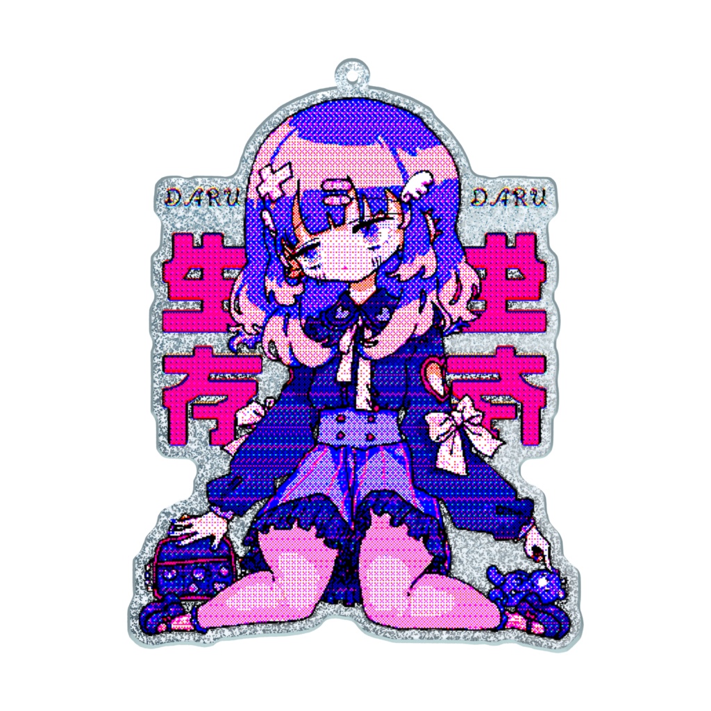 だるだる生存(ドット) ラメアクリルキーホルダー