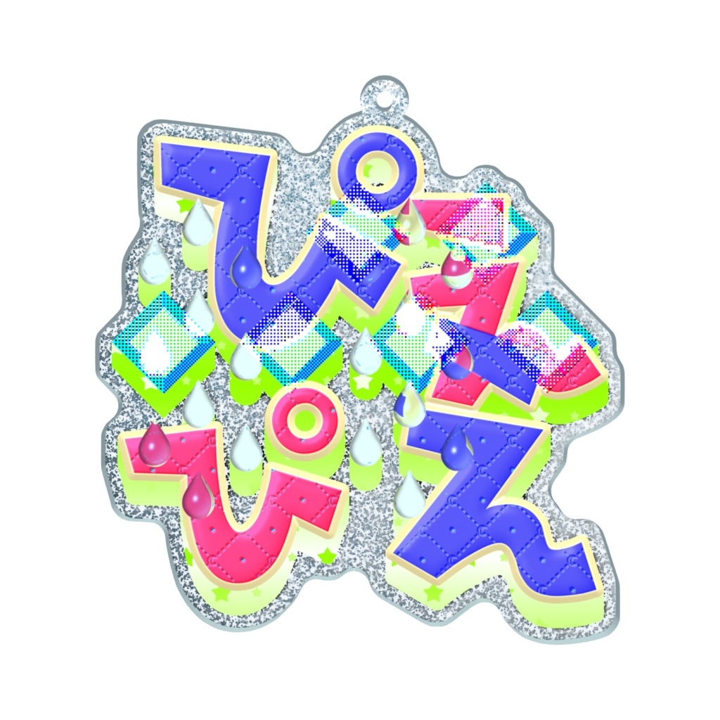 ぴえぴえ ラメアクリルキーホルダー