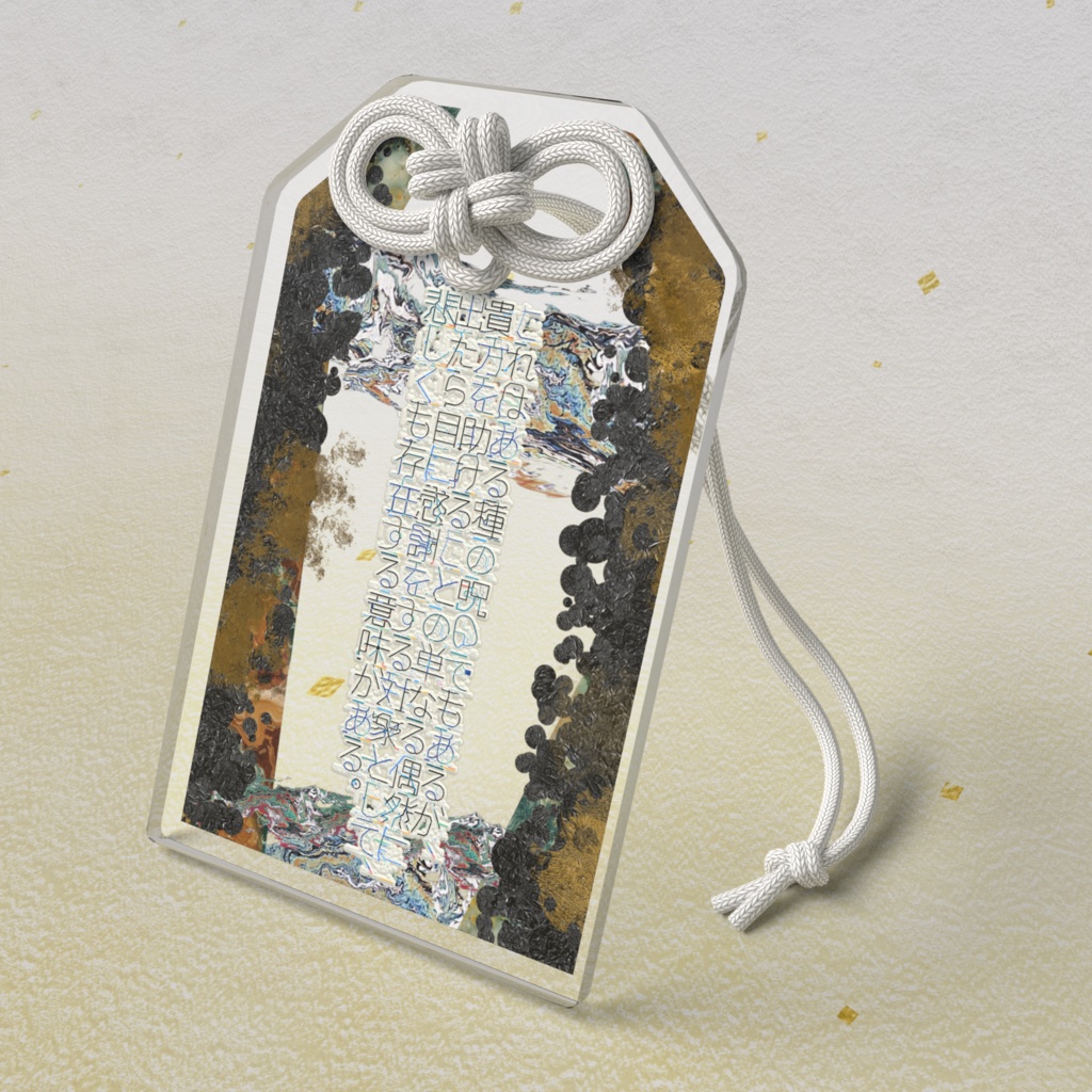 呪いのようなもの アクリルお守り