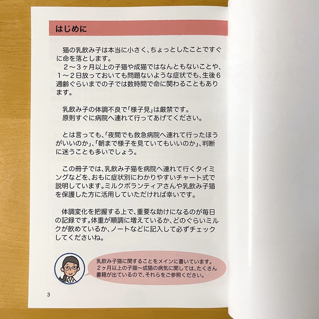 『乳飲み子猫SOS!!おたすけハンドブック』印刷本