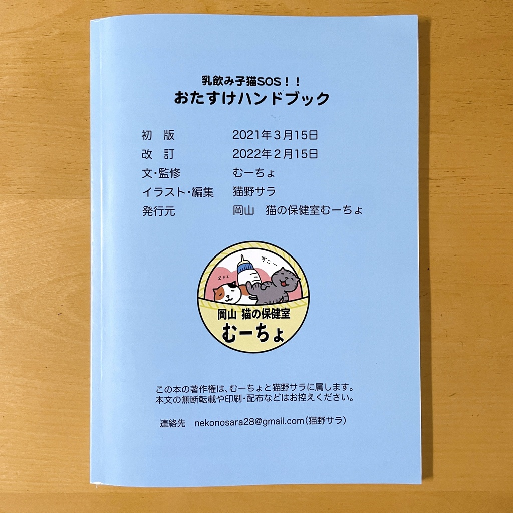 『乳飲み子猫SOS!!おたすけハンドブック』印刷本