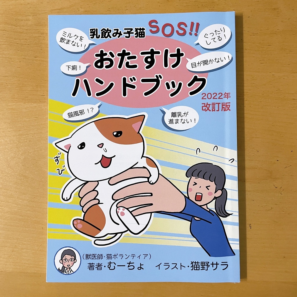 『乳飲み子猫SOS！！おたすけハンドブック』印刷本