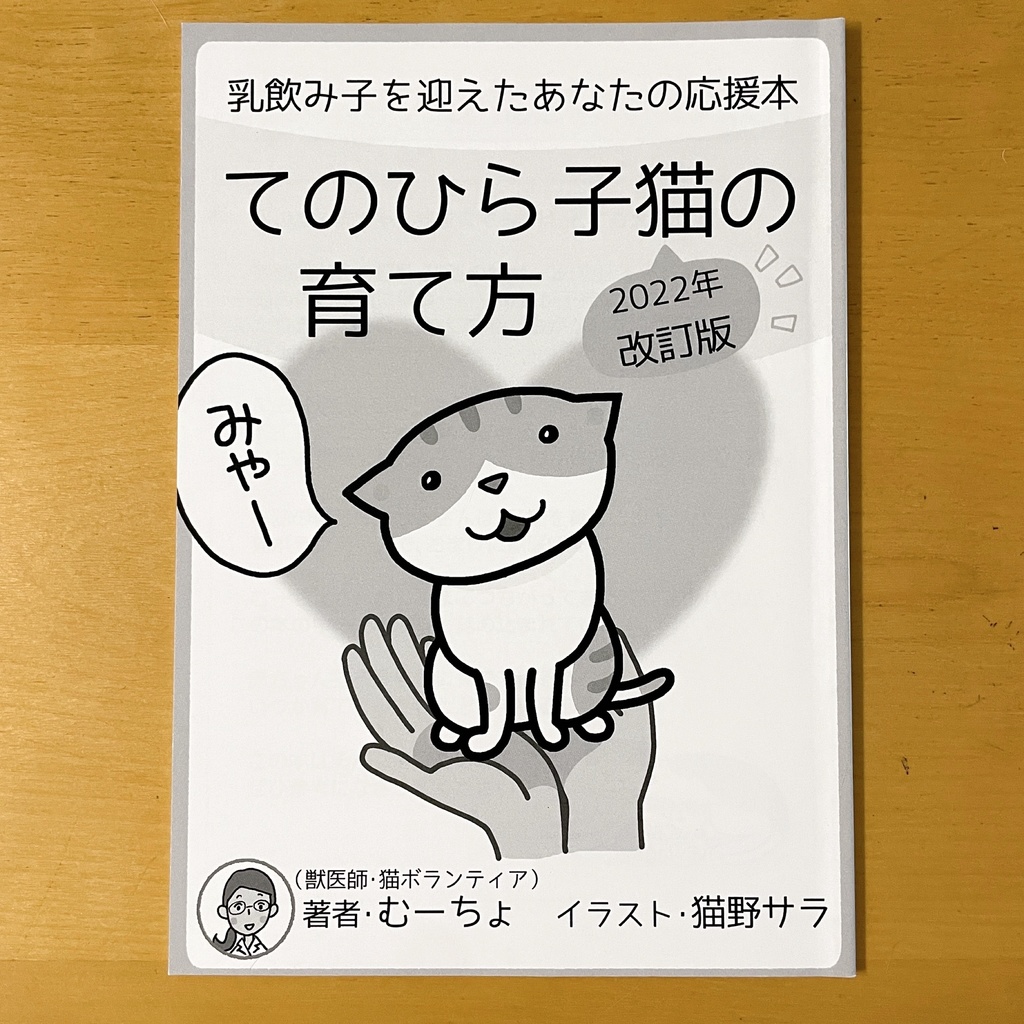 『てのひら子猫の育て方』印刷本