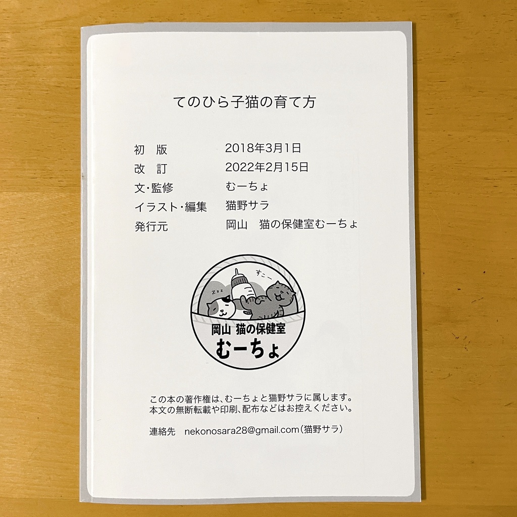『てのひら子猫の育て方』印刷本