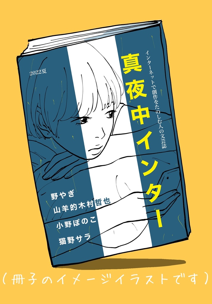 【完売】『真夜中インター』/アンソロ同人誌