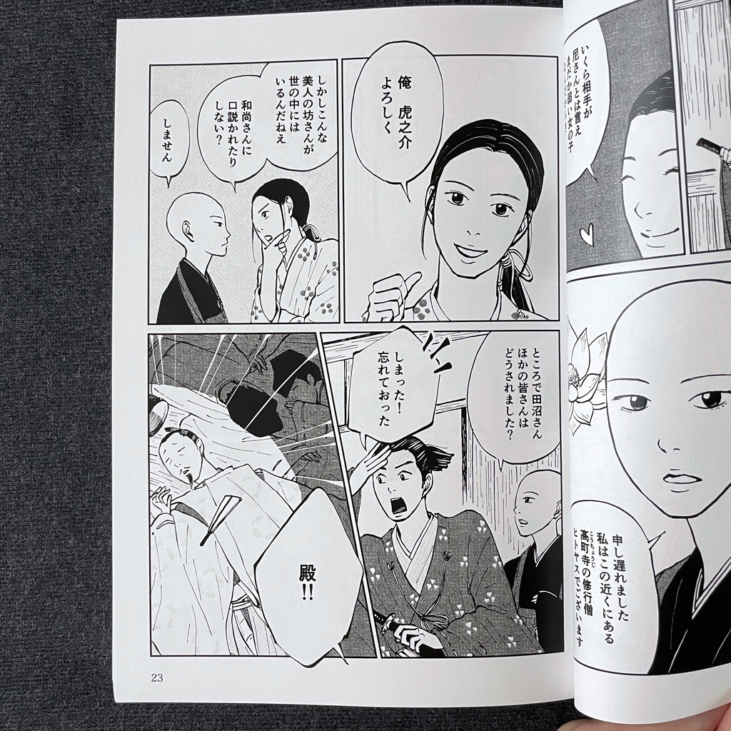 『美坊主ヒトヤス』(紙の本)