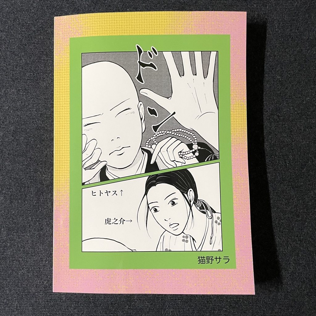 『美坊主ヒトヤス』(紙の本)