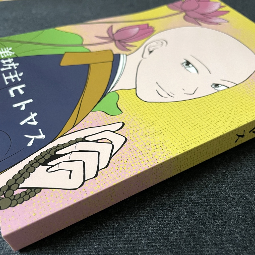 『美坊主ヒトヤス』(紙の本)