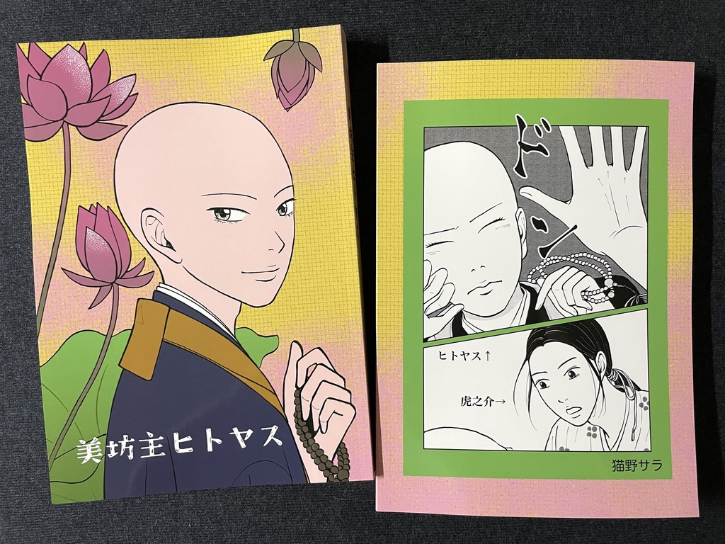 『美坊主ヒトヤス』(紙の本)