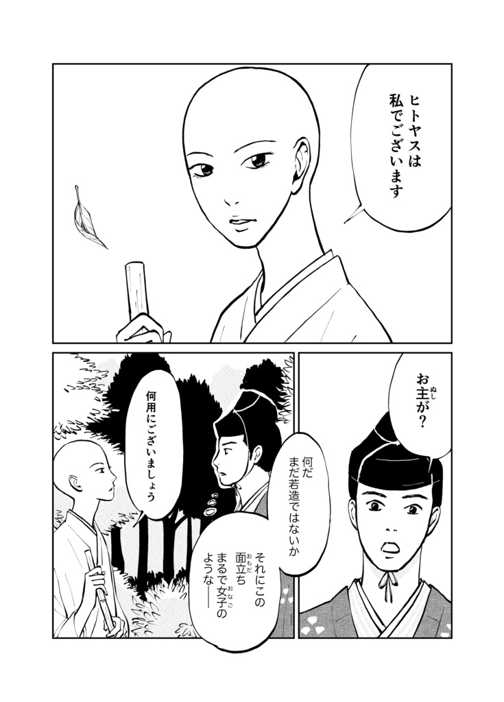 『美坊主ヒトヤス』(電子書籍/EPUB)