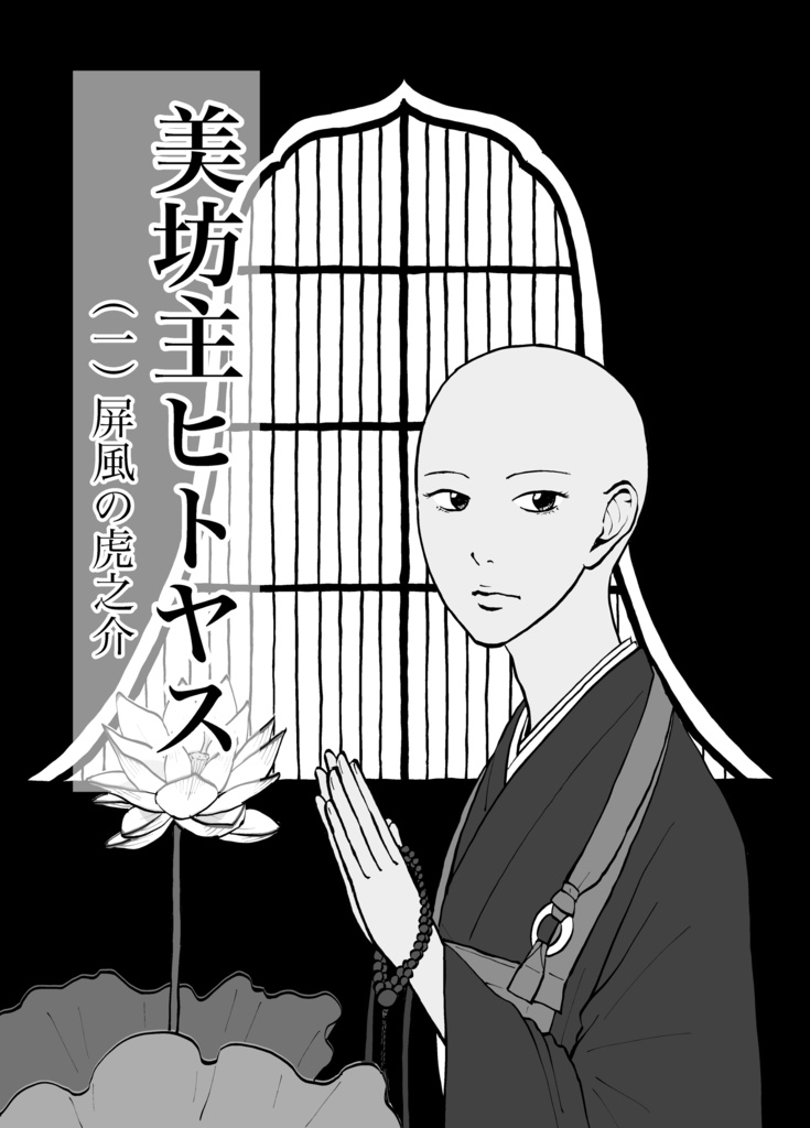 『美坊主ヒトヤス』(電子書籍/EPUB)